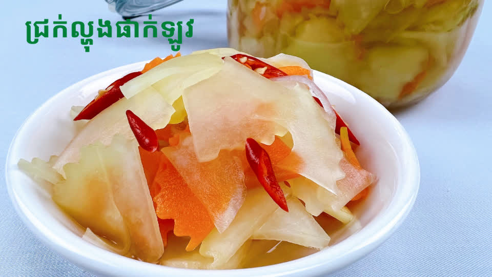 របៀបធ្វើជ្រក់ល្ហុងញុំាជាមួយផាក់ឡូវឬសាច់កាប់ Sliced Papaya Pickle