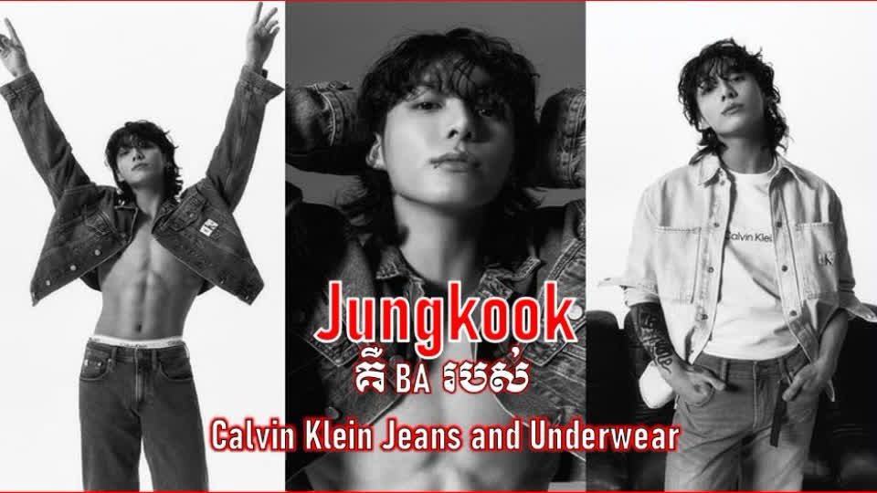 Jungkook សមាជិកក្រុម BTS គឺជាឯកអគ្គរដ្ឋទូតសកលសម្រាប់ Calvin Klein Jeans ...