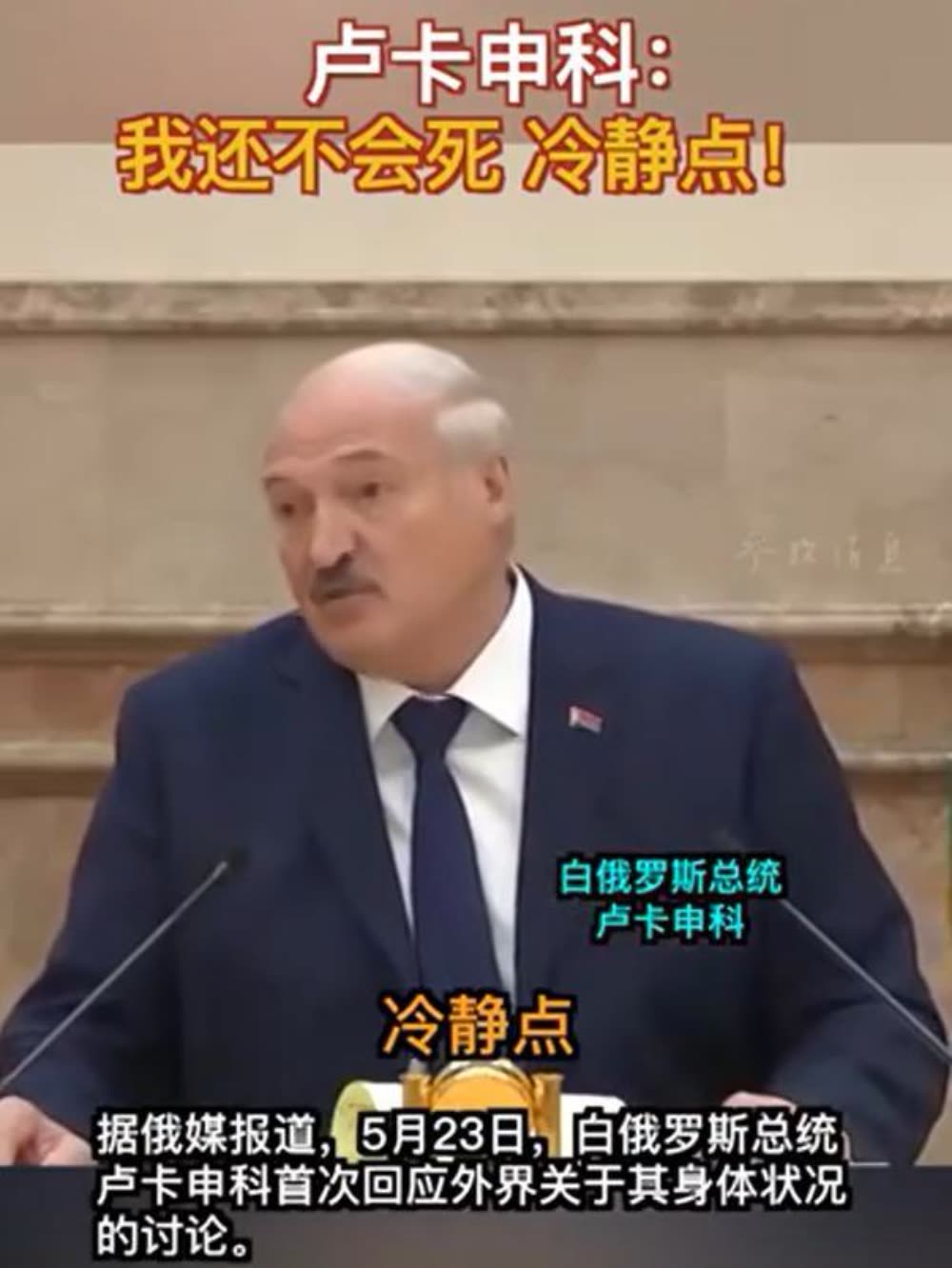 卢卡申科首次回应健康状况猜测：我感染了腺病毒，还不会死！冷静点！ - 柬埔寨头条