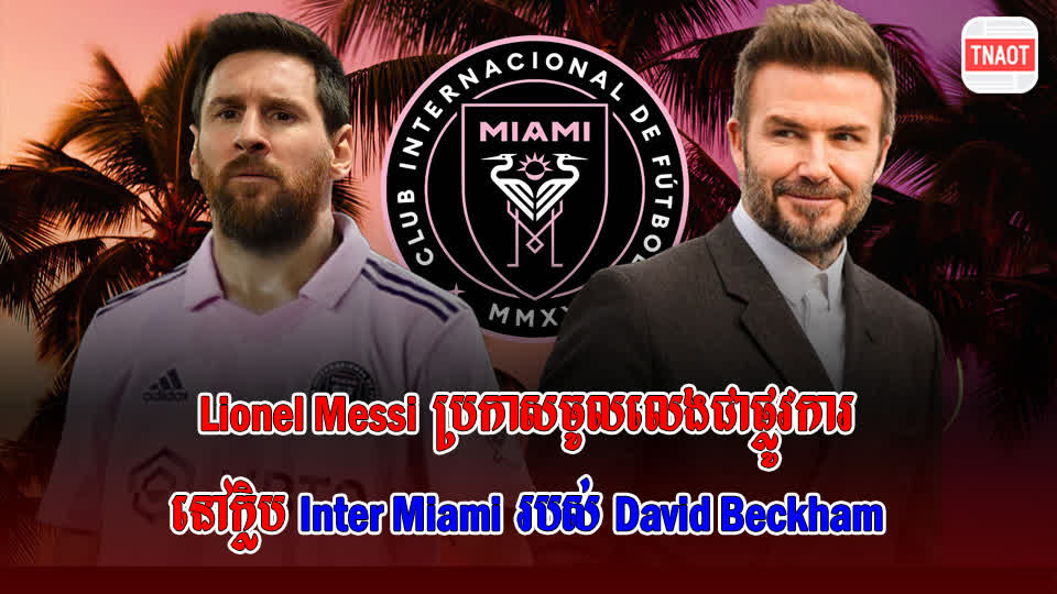 Joe Pompliano៖ ក្លិប Inter Miami នឹងកើនតម្លៃដល់ ១ពាន់លានដុល្លារក្រោយពី ...